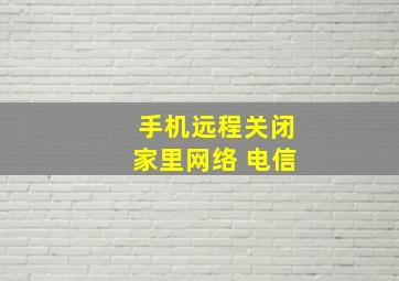 手机远程关闭家里网络 电信